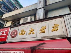 门面-方老大馄饨(抚宁巷店)