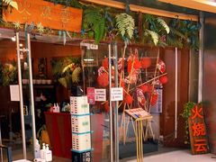 门面-浩海火烧云傣家菜(京广店)
