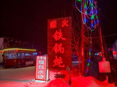 -雪谷