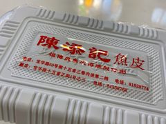 -陈添記·祖傳爽鱼皮·西关老字号(广州首店)