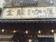-金龙咖喱