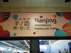 -南京市规划建设展览馆