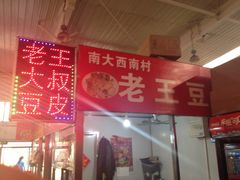 -老王豆皮