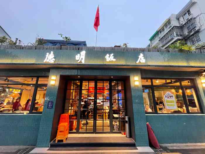 德明饭店(八卦新村店)-"一个人旅行到杭州…找到这家黑珍珠一星…在.