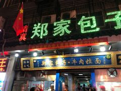 门面-郑家包子牛肉拉面(尚勤路店)