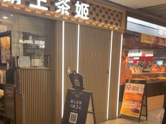 -霸王茶姬(静安大悦城店)