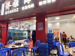 -台山侨雅海鲜粥底火锅(台山侨雅花苑店)