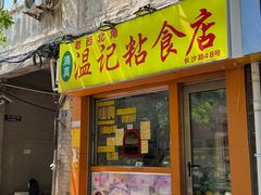 -清真老西北角温记粘食店(长沙路店)