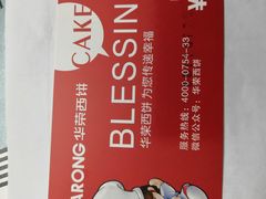 -华荣西饼屋(榕江店)