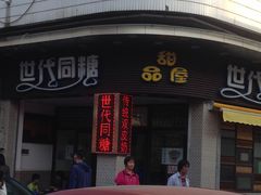 -世代同糖(华盖里直街店)