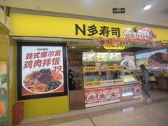 -n多寿司(滨湖万达广场店)
