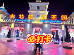 -青岛方特梦幻王国