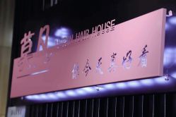 -MOVAN  HAIR莫凡匠人发型屋