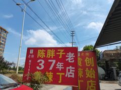 -陈胖子鱼庄(黄辣丁新津店)