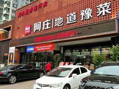 门面-阿庄新豫菜(通泰路店)