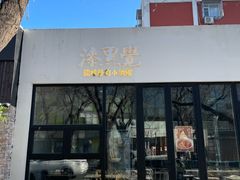 -漆黑觉米粉(三里屯店)