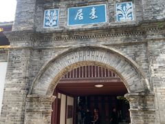 -蒋氏故居