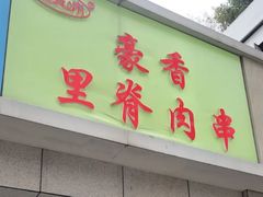 门面-豪香里脊肉串(大中路店)