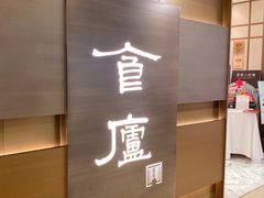 -食廬(浦东嘉里城店)