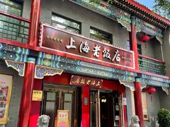 门面-上海老饭店(北京分店)