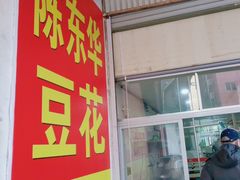 -东华豆花(漳州店)