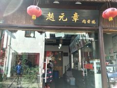 门面-赵元章肉骨烧(山塘街店)
