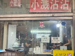 -小溅沾串