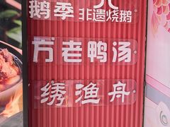 -顺鹅季·非遗烧鹅(六道口店)