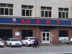 -威海海鲜王(窑头路店)