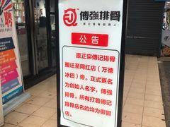 门面-傅强排骨(成都总店)