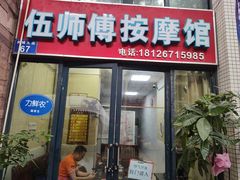 -伍师傅按摩馆(白云尚城花园店)