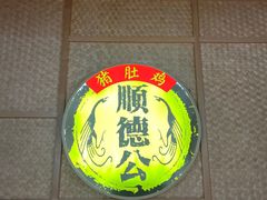 -顺德公广东猪肚鸡·煲仔饭(白石洲店)