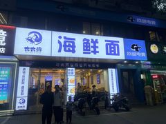 -木木鲜海鲜面(天一店)