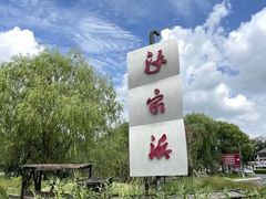 -沙家浜风景区