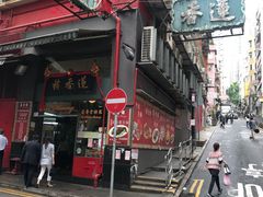 -香港蓮香樓(中環店)