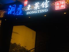 门面-洞庭土菜小炒馆(易发广场店)