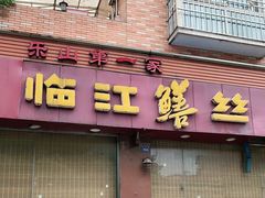 门面-乐山第一家临江鳝丝(茶坊路店)