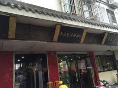门面-包顺兴面馆(长乐路店)
