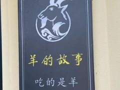 -桃园农庄烤全羊(江秋路店)