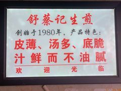 -舒蔡记生煎菜饭(云南中路店)