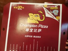 -尊宝比萨(南坪亚太商谷店)