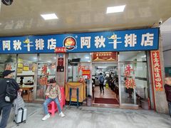 -阿秋牛排(湖心街店)