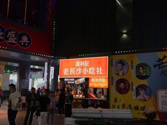 门面-万利记·长沙粉面小吃(东门町美食街店)