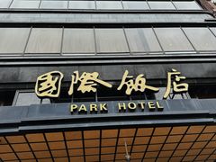 -国际饭店·帆声西饼屋(黄河路店)