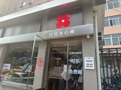 -红花点心局(大观园店)