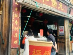 -永和鱼丸(南后街店)