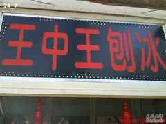 DSC00208-王中王刨冰