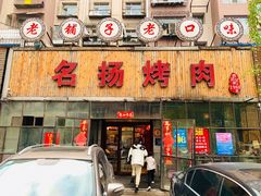 门面-名扬烤肉(起源店)