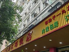 -新高记·粤菜·湛江鸡(南头古城店)
