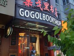 -果戈里书店